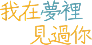 เธอ ฉัน ฝัน เรา — Logos 2