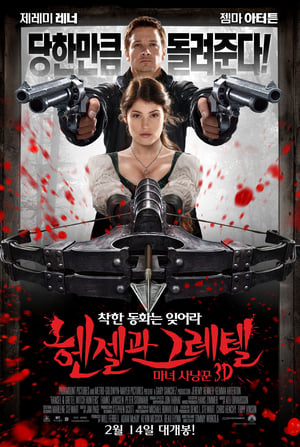 헨젤과 그레텔 마녀 사냥꾼 (2013)