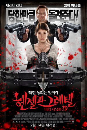 Poster 헨젤과 그레텔 마녀 사냥꾼 2013