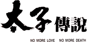 太子傳說 — Logos 1