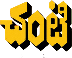 చంటి — Logos 1