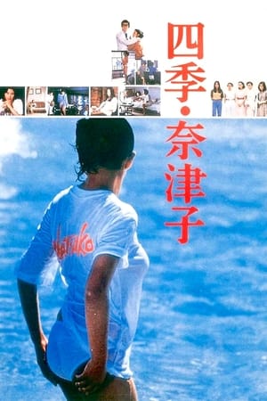 四季·奈津子 1980