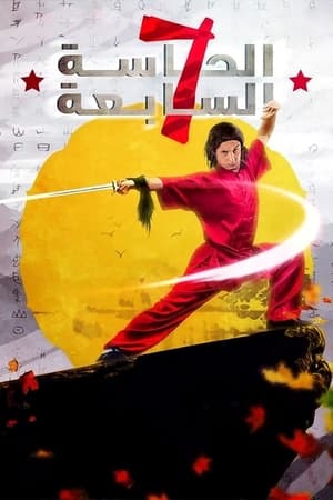 Poster الحاسه السابعه 2005