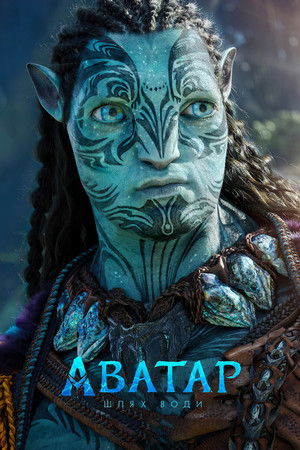 poster Avatar: The Way of Water