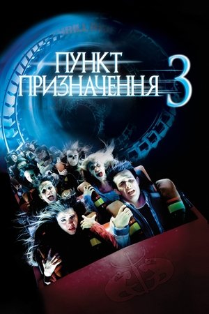 Пункт призначення 3 (2006)