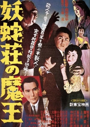 Poster 妖蛇荘の魔王 1957