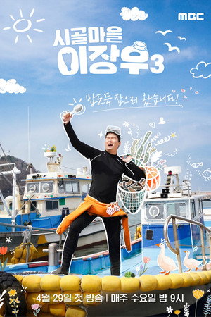 시골마을 이장우 - Season 3