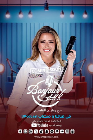 بونجور يا بيبي (2026)