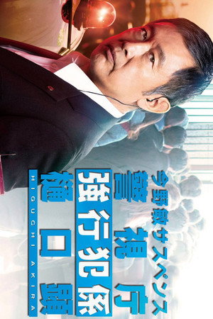 Keishicho Kyokohan Gakari Higuchi Akira