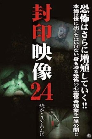 Image 封印映像 24 続 ひとりかくれんぼ