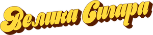 The Big Cigar: La gran fuga — Logos 3