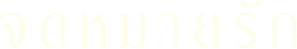 เดอะ เลตเตอร์ จดหมายรัก — Logos 1