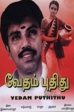 வேதம் புதிது film complet