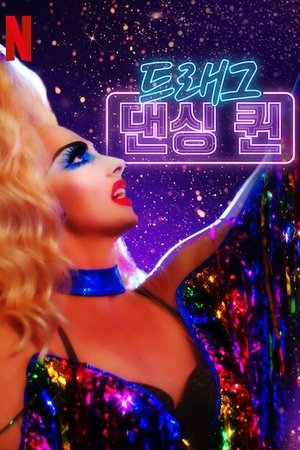 Image 드래그 댄싱 퀸
