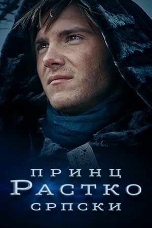Poster Принц Растко српски 2021