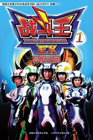 King of Warrior EX - Season 1