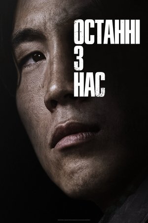 poster The Last of Us - Season 1 Episode 5 : Endure and Survive