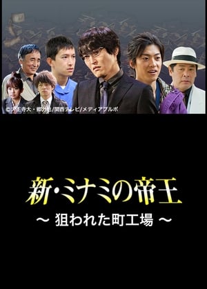 Poster The King of Minami Returns: A Backstreet Factory in Danger (2012)