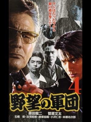 Poster 日本極道史 野望の軍団4 1999