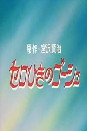 Image セロひきのゴーシュ