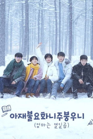 Poster 아재불요화니주붕우니 2020