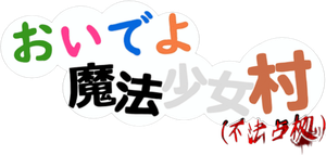 おいでよ魔法少女村（不法占拠） — Logos 1