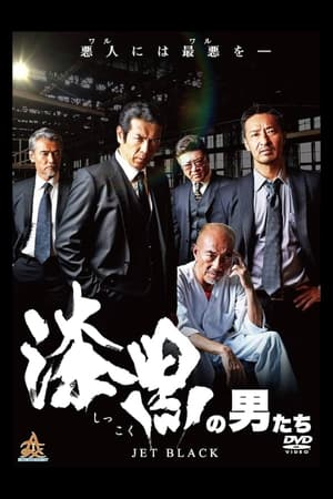 Poster 漆黒の男たち 2018