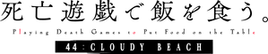 死亡遊戯で飯を食う。 44:CLOUDY BEACH — Logos 1