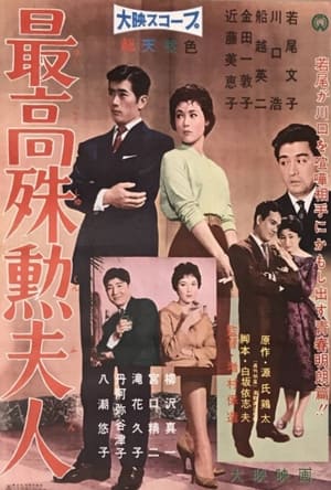 Poster 最高殊勲夫人 1959
