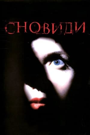 Poster Сновиди 1999