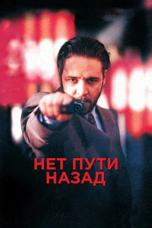 Image Нет пути назад