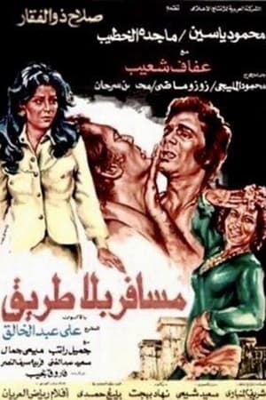 Poster مسافر بلا طريق 1978