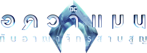 (ZOOM ชัด V.1 ดูรูปตัวอย่างด้านล่าง) Aquaman and the Lost Kingdom อควาแมน กับอาณาจักรสาบสูญ (2023)