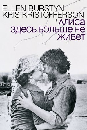 Алиса здесь больше не живет (1974)