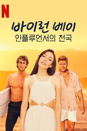 Image 바이런 베이: 인플루언서의 천국