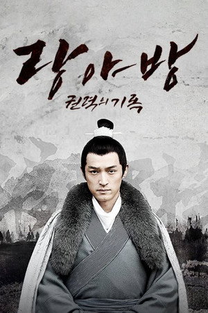 랑야방: 권력의 기록 - 시즌 1