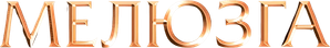 Мелюзга — Logos 1