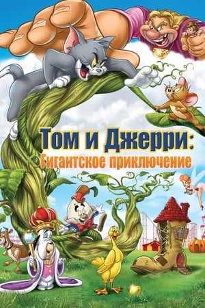 Poster Том и Джерри: Гигантское приключение 2013