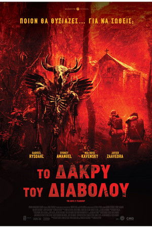 &Tau;&omicron; &Delta;ά&kappa;&rho;&upsilon; &tau;&omicron;&upsilon; &Delta;&iota;&alpha;&beta;ό&lambda;&omicron;&upsilon; (2025)