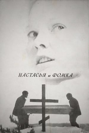 Poster di Настасья и Фомка