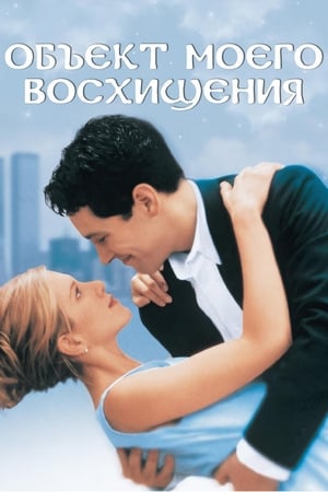 Poster Объект моего восхищения 1998