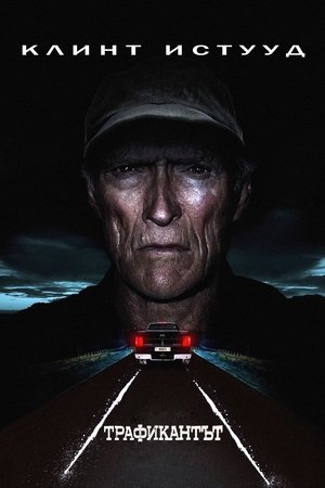 Image Трафикантът