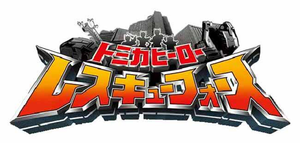 トミカヒーロー レスキューフォース — Logos 2