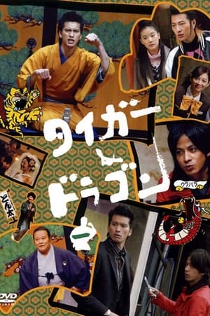 Poster タイガー＆ドラゴン 2005