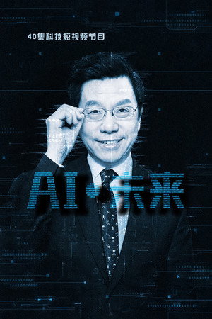 AI·未来