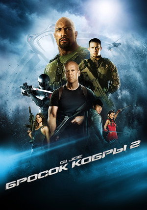 Постер фильма «G.I. Joe: Бросок кобры 2 (2013)» — (46 из 96)