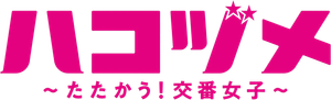 ハコヅメ〜たたかう！交番女子〜 — Logos 1
