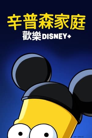 Poster 辛普森一家：欢乐迪士尼+ 2021