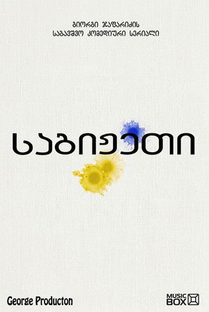 საგიჟეთი