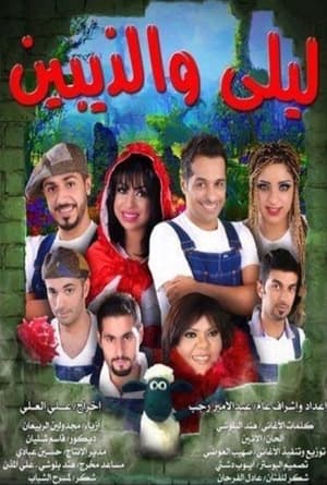 Poster ليلى والذيبين 2010